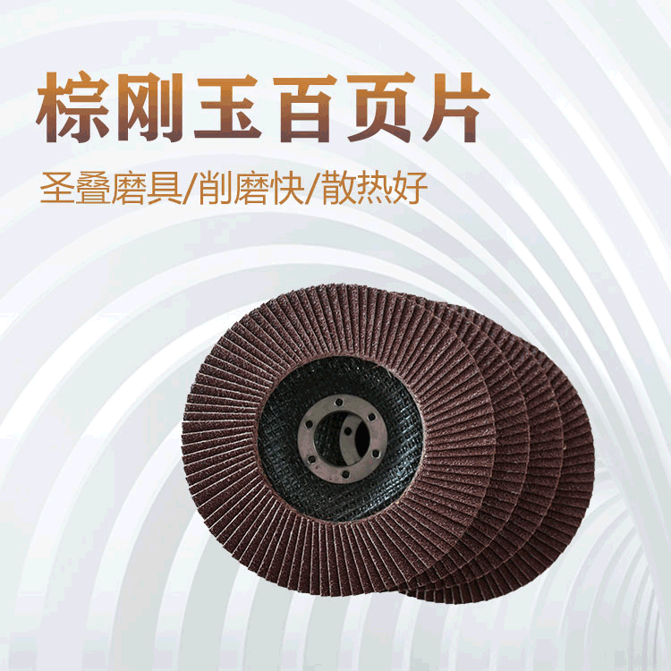 圣疊磨具百葉片 圣疊磨具百葉片