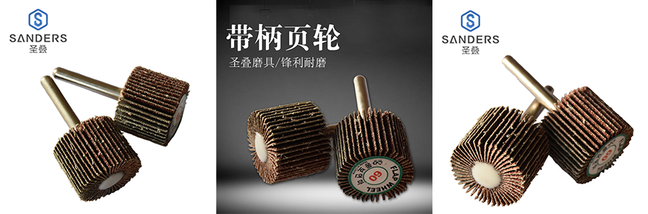 圣疊磨具帶柄頁(yè)輪 圣疊磨具帶柄頁(yè)輪