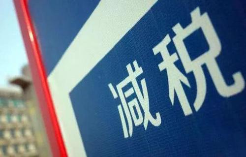 企業(yè)減稅 企業(yè)減稅