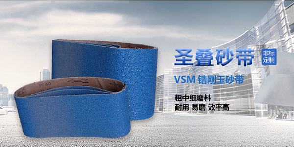 圣疊砂帶品質(zhì)保障 圣疊砂帶品質(zhì)保障